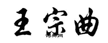 胡問遂王宗曲行書個性簽名怎么寫
