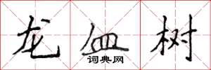 侯登峰龍血樹楷書怎么寫