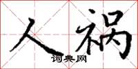 丁謙人禍楷書怎么寫
