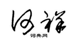 朱錫榮何祥草書個性簽名怎么寫
