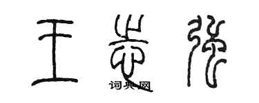 陳墨王志強篆書個性簽名怎么寫