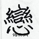 張標寫的硬筆楷書戀