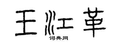 曾慶福王江革篆書個性簽名怎么寫