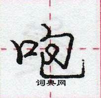 龐中華寫的硬筆行書咆