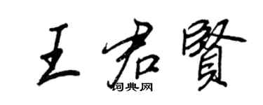 王正良王君賢行書個性簽名怎么寫