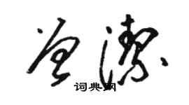 駱恆光曾潔草書個性簽名怎么寫