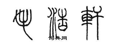 陳墨毛浩軒篆書個性簽名怎么寫