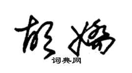 朱錫榮胡嬌草書個性簽名怎么寫