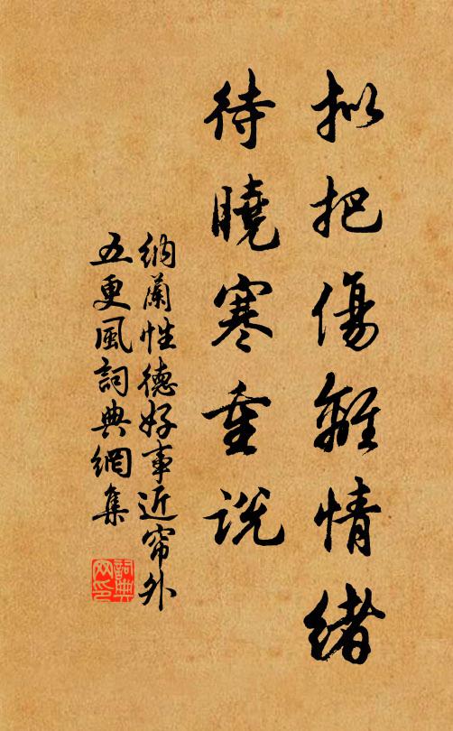 納蘭性德擬把傷離情緒,待曉寒重說。書法作品欣賞