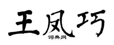 翁闓運王鳳巧楷書個性簽名怎么寫