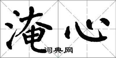 翁闓運淹心楷書怎么寫