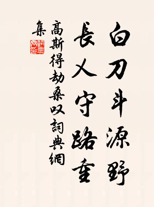 危檣鼓帆腹,輕櫓跨浪脊 詩詞名句