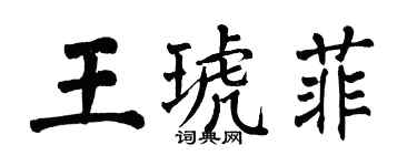 翁闓運王琥菲楷書個性簽名怎么寫