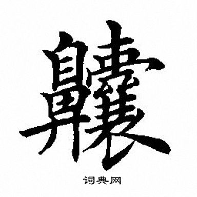 柬楷書書法_柬字書法_楷書字典