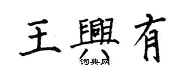 何伯昌王興有楷書個性簽名怎么寫