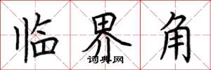 荊霄鵬臨界角楷書怎么寫