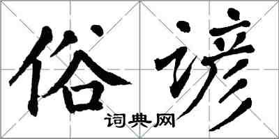 翁闓運俗諺楷書怎么寫