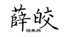 丁謙薛皎楷書個性簽名怎么寫