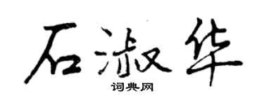 曾慶福石淑華行書個性簽名怎么寫