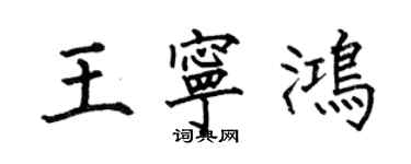 何伯昌王寧鴻楷書個性簽名怎么寫