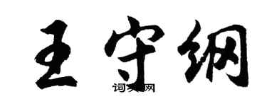 胡問遂王守綱行書個性簽名怎么寫