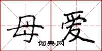 侯登峰母愛楷書怎么寫