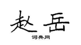 袁強趙岳楷書個性簽名怎么寫