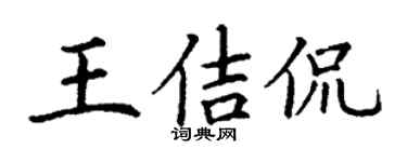 丁謙王佶侃楷書個性簽名怎么寫