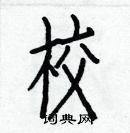 白克儉寫的硬筆楷書校