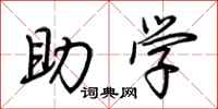 荊霄鵬助學行書怎么寫