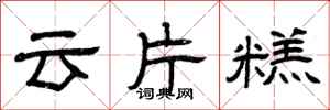 曾慶福雲片糕隸書怎么寫