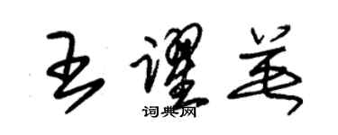 朱錫榮王躍英草書個性簽名怎么寫