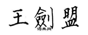 何伯昌王劍盟楷書個性簽名怎么寫