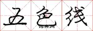 龐中華五色線行書怎么寫