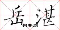 黃華生岳湛楷書怎么寫