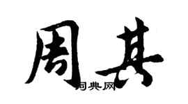 胡問遂周其行書個性簽名怎么寫
