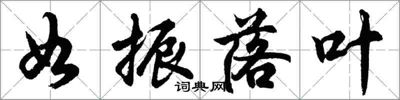 胡問遂如振落葉行書怎么寫