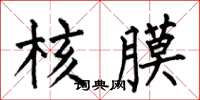 何伯昌核膜楷書怎么寫
