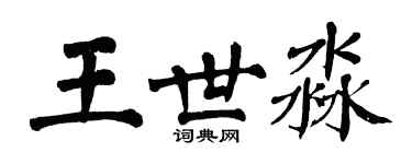翁闓運王世淼楷書個性簽名怎么寫