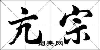 胡問遂亢宗行書怎么寫