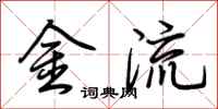 荊霄鵬金流行書怎么寫
