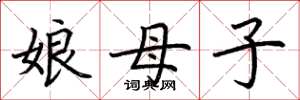 荊霄鵬娘母子楷書怎么寫