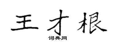 袁強王才根楷書個性簽名怎么寫