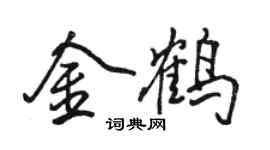 駱恆光金鶴行書個性簽名怎么寫