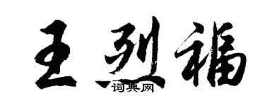 胡問遂王烈福行書個性簽名怎么寫