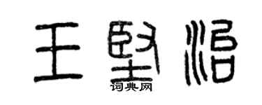 曾慶福王堅治篆書個性簽名怎么寫