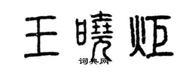曾慶福王曉炬篆書個性簽名怎么寫