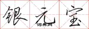 田英章銀元寶行書怎么寫