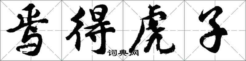 胡問遂焉得虎子行書怎么寫