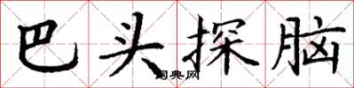 丁謙巴頭探腦楷書怎么寫